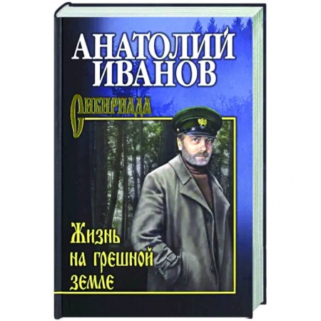 Русская классика, книга Жизнь на грешной земле купить по низкой цене