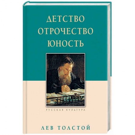 Русская классика, книга Детство. Отрочество. Юность купить по низкой цене