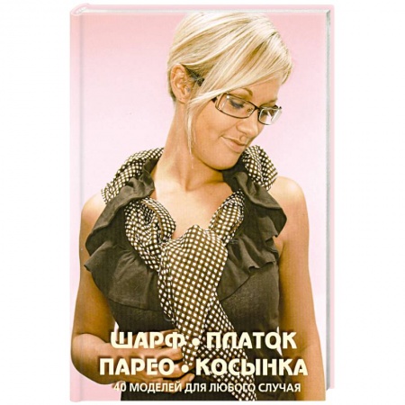 Книги, книга Подарочный комплект Галстук, бабочка, шейный платок: 20 стильных узлов на каждый день + Шарф, платок купить по низкой цене