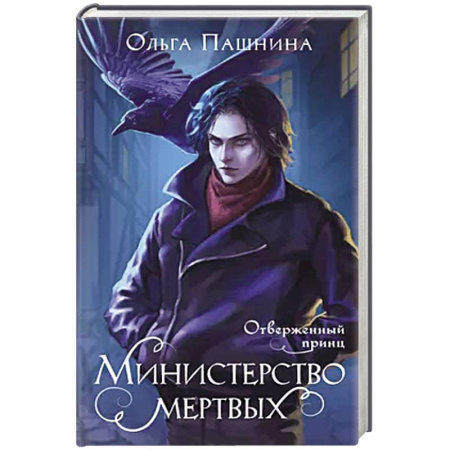 Русское фэнтези, книга Министерство мертвых. Отверженный принц купить по низкой цене