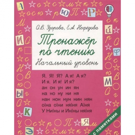 Развитие речи. Чтение, книга Тренажер по чтению. Начальный уровень купить по низкой цене
