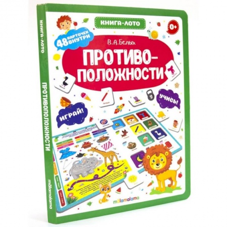 Книги для дошкольников (4-6 лет), книга Противоположности. Книга-ЛОТО купить по низкой цене