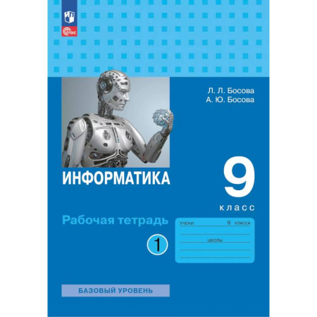 Информатика, книга Информатика. Рабочая тетрадь для 9 класса в 2 частях . Часть 1 купить по низкой цене