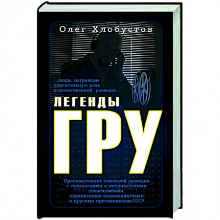 История СССР, книга Легенды ГРУ купить по низкой цене