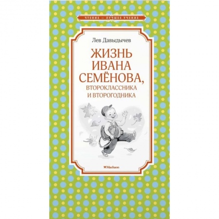 Русская приключенческая литература, книга Жизнь Ивана Семёнова, второклассника и второгодника купить по низкой цене
