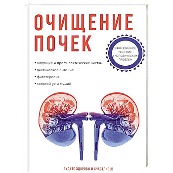 Очищение почек