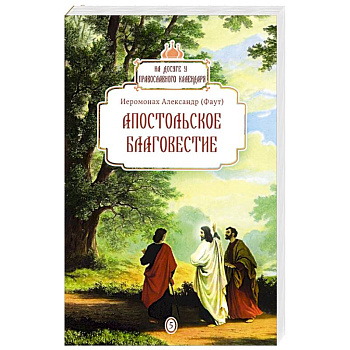 Апостольское благовестие