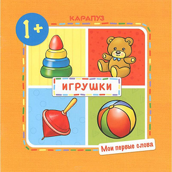 Игрушки.1+