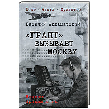 Грант вызывает Москву