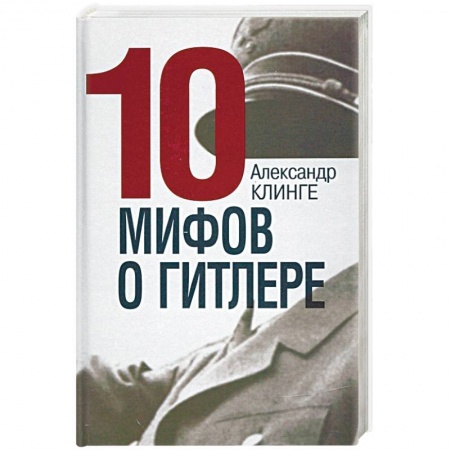 История войн, книга 10 мифов о Гитлере купить по низкой цене