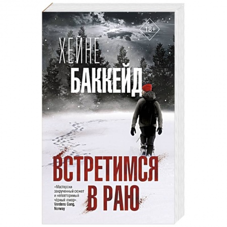 Триллеры, книга Встретимся в раю купить по низкой цене