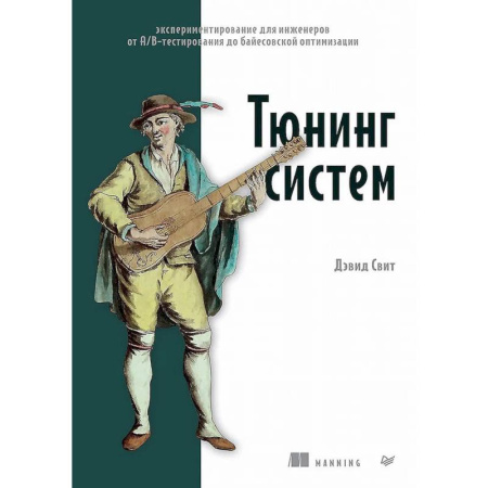 Наука. История науки, книга Тюнинг систем: экспериментирование для инженеров от A/B-тестирования до байесовской оптимизации купить по низкой цене