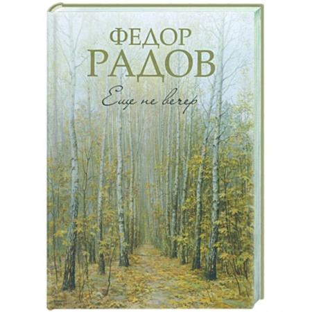 Книги, книга Еще не вечер купить по низкой цене