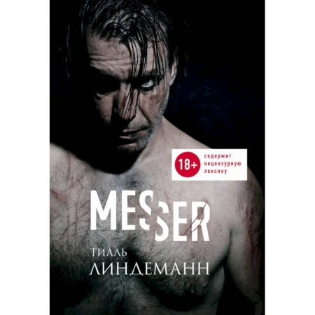 Музыка, книга Messer (Нож. Лирика) купить по низкой цене