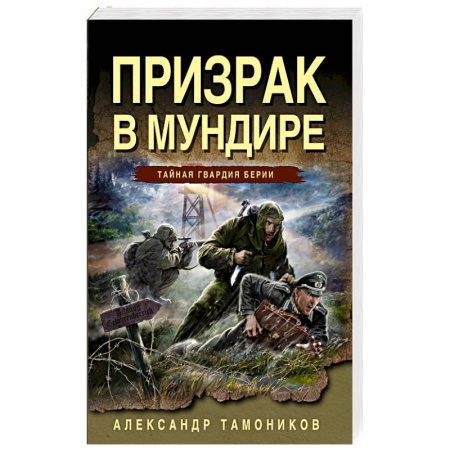 Боевики, военные, книга Призрак в мундире купить по низкой цене