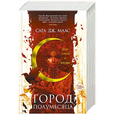 Зарубежное фэнтези, книга Город Полумесяца. Дом Земли и Крови купить по низкой цене