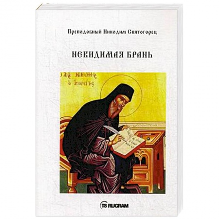 Православие в целом, книга Невидимая брань. Преподобный Никодим Святогорец купить по низкой цене