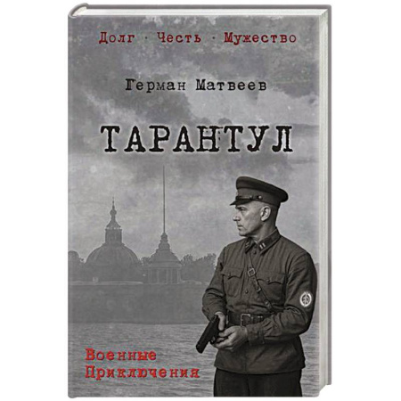 Военный роман, книга Тарантул купить по низкой цене