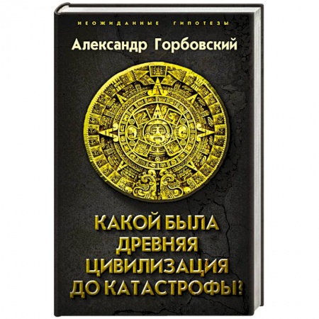 История, книга Какой была древняя Цивилизация до Катастрофы купить по низкой цене