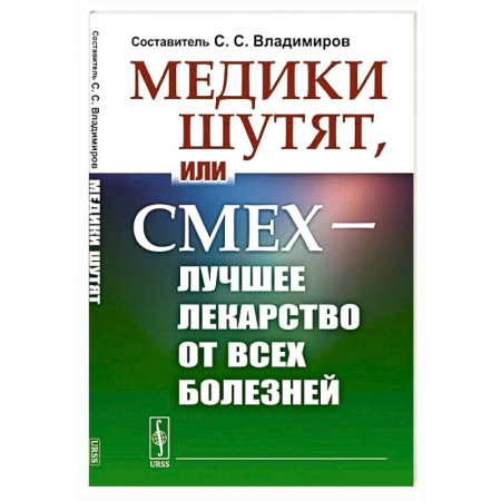 Анекдоты, тосты, поздравления, SMS, книга Медики шутят, или Смех - лучшее лекарство от всех болезней купить по низкой цене