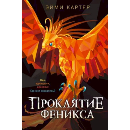 Мистика. Фантастика. Фэнтези, книга Проклятие феникса купить по низкой цене