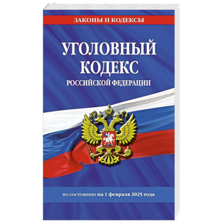 Уголовное и уголовно-процессуальное право, книга Уголовный кодекс РФ. По сост. на 01.02.25 / УК РФ купить по низкой цене