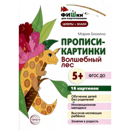 Развитие общих способностей, книга Прописи-картинки. Волшебный лес: Учебно-методическое пособие купить по низкой цене