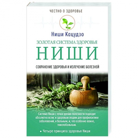 Авторские методики, книга Золотая система здоровья Ниши купить по низкой цене