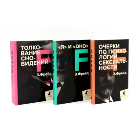 Психоанализ, книга Зигмунд Фрейд. Темные углы психики. 3 книги о запретных темах (комплект) купить по низкой цене