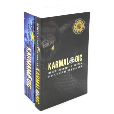 Психология личности, книга KARMALOGIC. Краткая версия. KARMAMAGIC. Краткая версия. Комплект их 2 книг купить по низкой цене