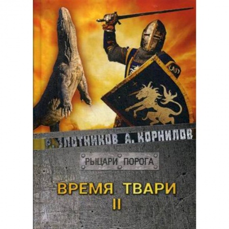Боевая фантастика, книга Время твари. Т. 2. купить по низкой цене