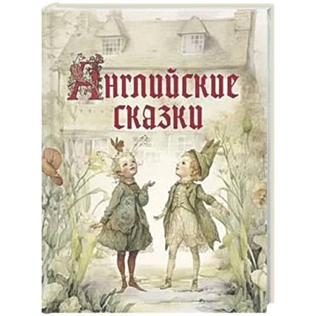 Сказки зарубежных писателей, книга Английские сказки купить по низкой цене