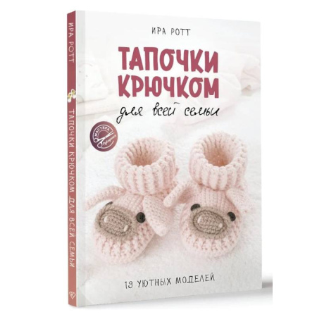 Вязание, книга Тапочки крючком для всей семьи купить по низкой цене