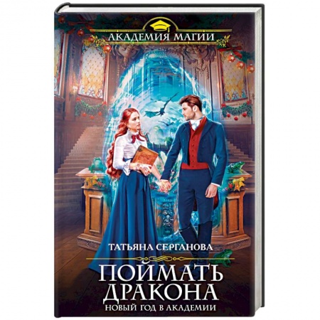 Русское фэнтези, книга Поймать дракона. Новый год в Академии купить по низкой цене