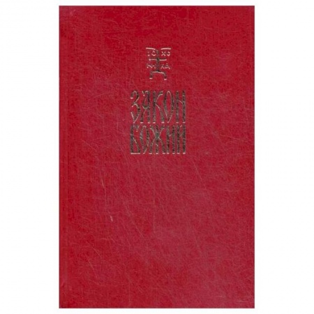 Проповеди, поучения, беседы, письма, книга Закон Божий. Руководство для семьи и школы купить по низкой цене