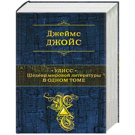 Зарубежная классика, книга Улисс. Шедевр мировой литературы в одном томе купить по низкой цене
