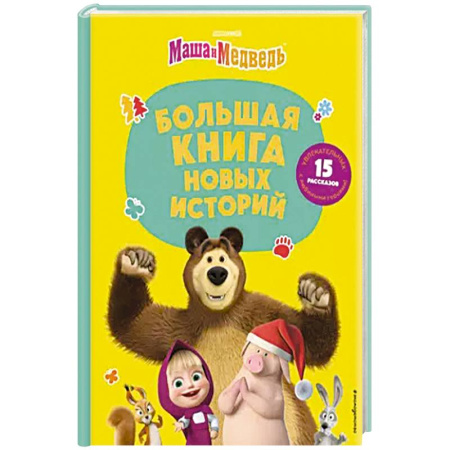 Маша и Медведь, книга Маша и Медведь. Большая книга новых историй купить по низкой цене