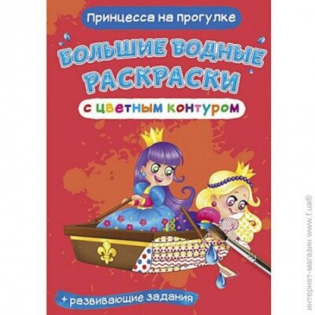 Водные раскраски, книга Большие водные раскраски с цветным контуром. Принцесса на прогулке купить по низкой цене