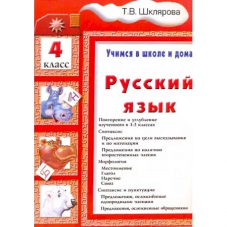 Русский язык. Учебные пособия, книга Русский язык. 4 класс. Учимся в школе и дома купить по низкой цене