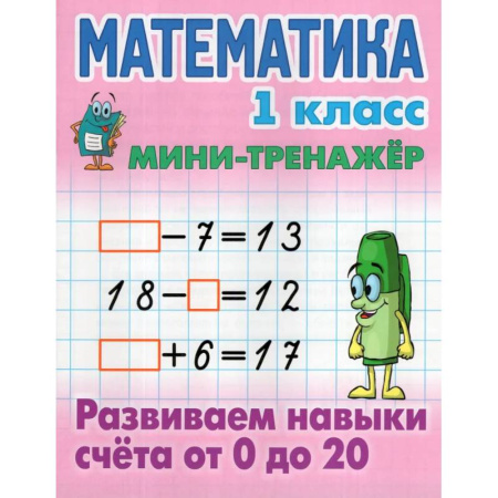 Обучение счету. Математика, книга Математика.1 класс. Развиваем навыки счёта от 0 до 20 купить по низкой цене