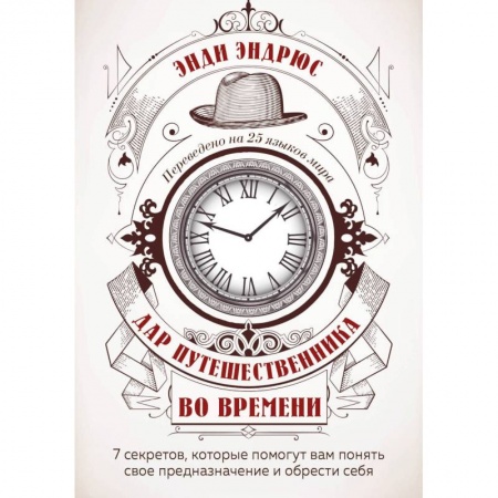 Зарубежная современная проза, книга Дар путешественника во времени. 7 секретов, которые помогут вам понять свое предназначение и обрести себя. купить по низкой цене