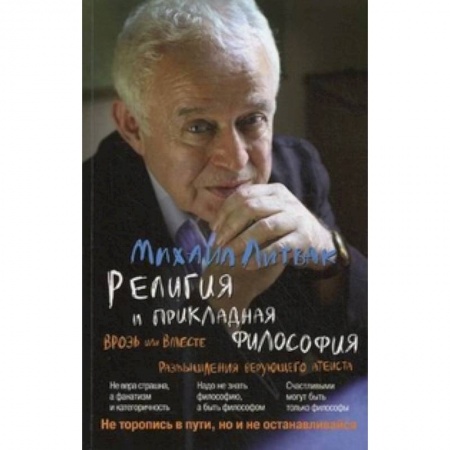 Книги, книга Религия и прикладная философия. Врозь или вместе. Размышления верующего атеиста купить по низкой цене