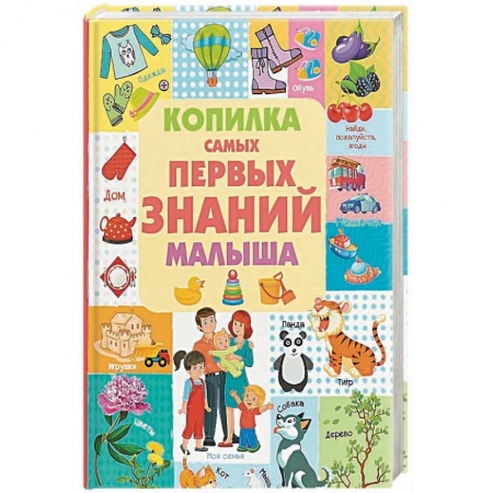Знакомство с миром, развитие малыша, книга Копилка самых первых знаний малыша купить по низкой цене