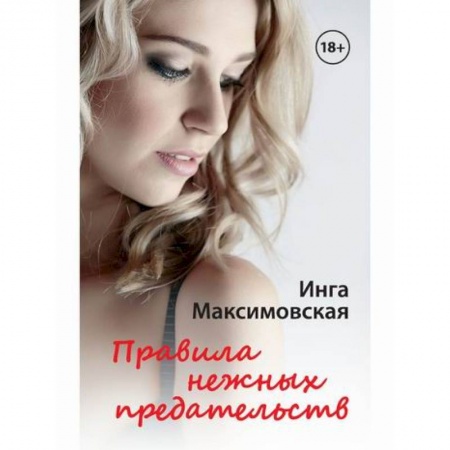 Отечественный любовный роман, книга Правила нежных предательств купить по низкой цене