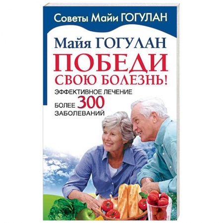 Популярная и нетрадиционная медицина, книга Победи свою болезнь. Эффективное лечение купить по низкой цене