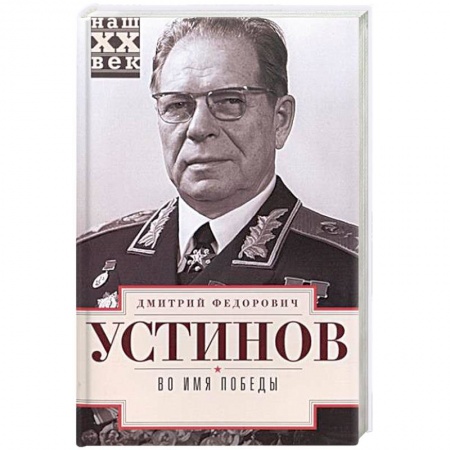 Книги, книга Во имя победы купить по низкой цене