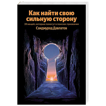 Как найти свою сильную сторону. 39 вещей, которые помогут в поисках призвания