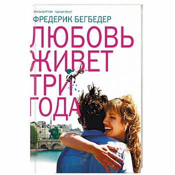 Любовь живет три года