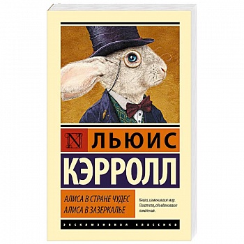 Алиса в Стране чудес. Алиса в Зазеркалье