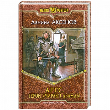 Арес. Герои умирают дважды
